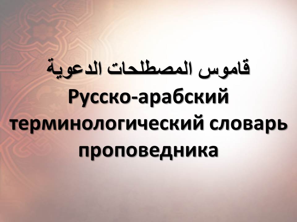Русско-арабский терминологический словарь проповедника